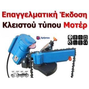 Τροχιστικό Αλυσίδας ARTI TEC Αυτόματη Προώθηση Κλειστού Τύπου Μοτέρ Italy (MP) - Image 4
