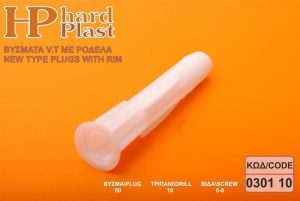 Βυσμα-Ούπατ Νέου Τύπου Πλαστικό 10mm 50τεμ. Hardplast - Image 4
