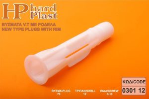 Βυσμα-Ούπατ Νέου Τύπου Πλαστικό 12mm 25τεμ. Hardplast - Image 4