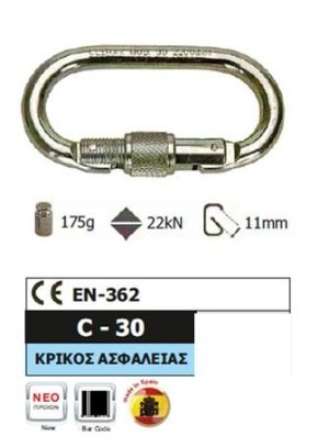 ΚΡΙΚΟΣ ΑΣΦΑΛΕΙΑΣ ΒΙΔΩΤΟΣ C-30 CLIMAX ΚΑΡΑΜΠΙΝΕ
