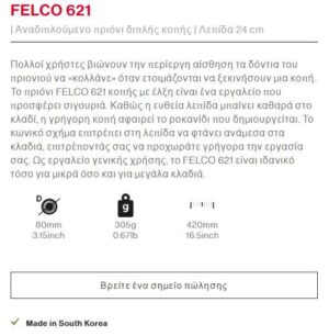 Felco 621 Πριόνι Χειρός με θήκη 240mm/80mm - Image 3