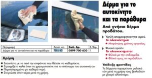 Δέρμα σαμούα προβάτου για αυτοκίνητο & τζαμια 70cm*45cm Wurth 0899700630 - Image 4