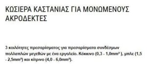 Κωσιέρα Καστάνιας Μονωμένους Ακροδέκτες Milwaukee 4932499025 - Image 3