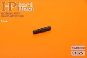 Βυσμα-Ούπατ Πλαστικό 5mm 100τεμ. Hardplast - Image 4
