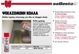 Σπρέι Κόλλας Glue Spray 500ml Wurth 0890100055 - Image 3