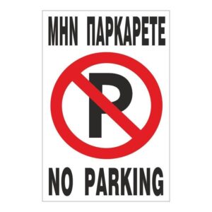 Πινακίδα Αλουμινίου 20x25cm "NO PARKING" για ειδοποίηση παρεμπόδισης στάθμευσης - Image 1